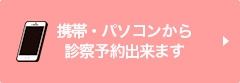 携帯・パソコンからの予約はこちら