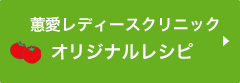 恵愛レディースクリニック　オリジナルレシピ