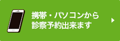 携帯・パソコンからの予約はこちら