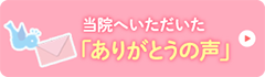 当コメントは＜お誕生記念えほんプレゼント＞にご応募いただいたかたから当院に寄せられたメッセージです。